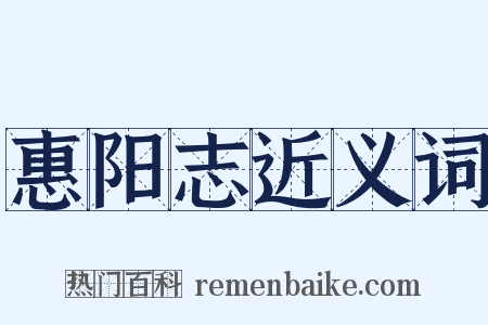 惠阳志近义词是什么意思的图片